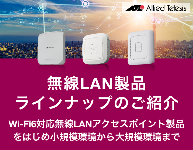 アライドテレシス｜無線LAN製品ラインナップのご紹介