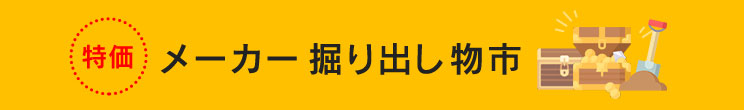 特価 メーカー掘り出し物市