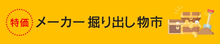 特価 メーカー掘り出し物市