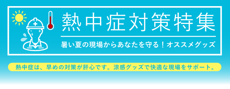 暑い夏の現場からあなたを守る！熱中症対策グッズ特集