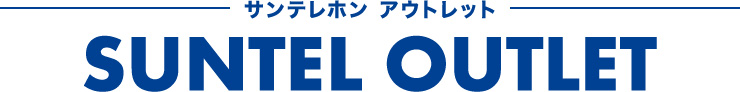 サンテレホン アウトレット