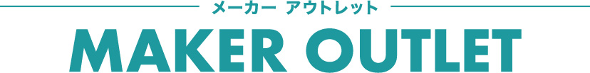 メーカー アウトレット