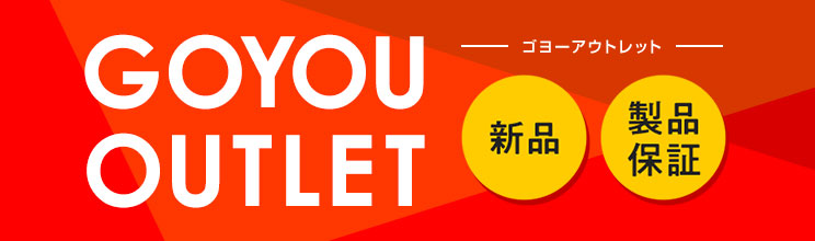 GOYOU OUTLET(ゴヨーアウトレット)