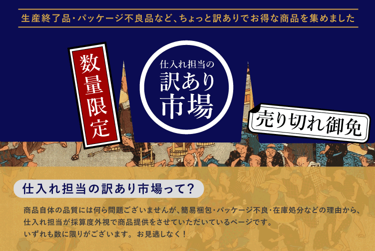 訳あり商品セールページ