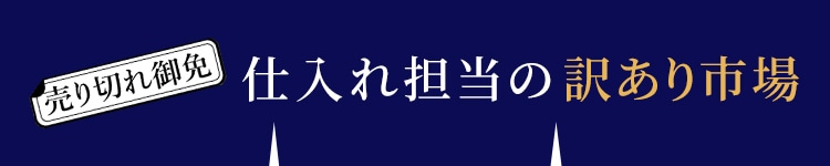 売り切れ御免 仕入れ担当の訳あり市場