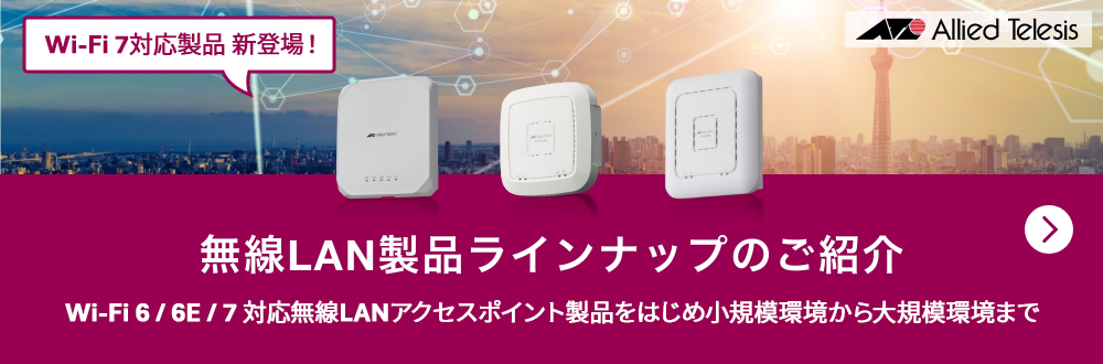 無線LAN製品ラインナップのご紹介