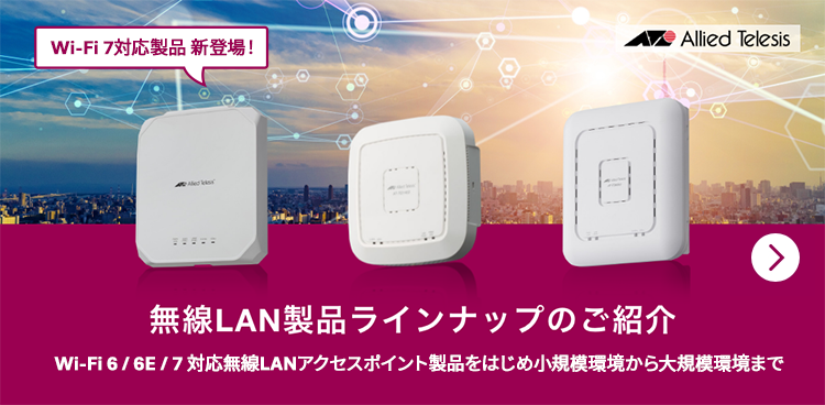 無線LAN製品ラインナップのご紹介
