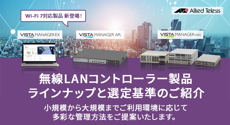 無線LANコントローラー製品ラインナップと選定基準のご紹介｜Wi-Fi6E対応商品追加