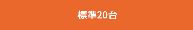 標準20台