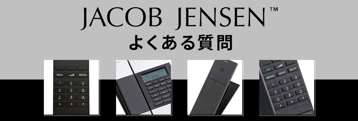 JACOB JENSEN(ヤコブイェンセン)よくある質問