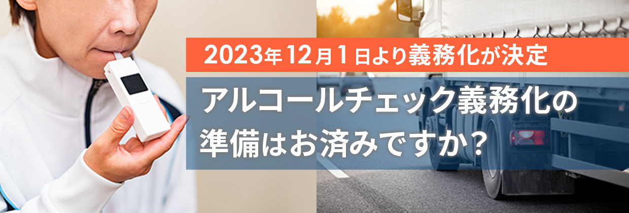 2023年12月1日より義務化決定。アルコールチェッカー義務化の準備はお済ですか?