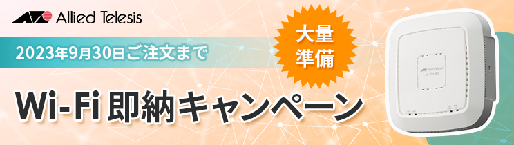 アライドテレシス Wi-Fi即納キャンペーン