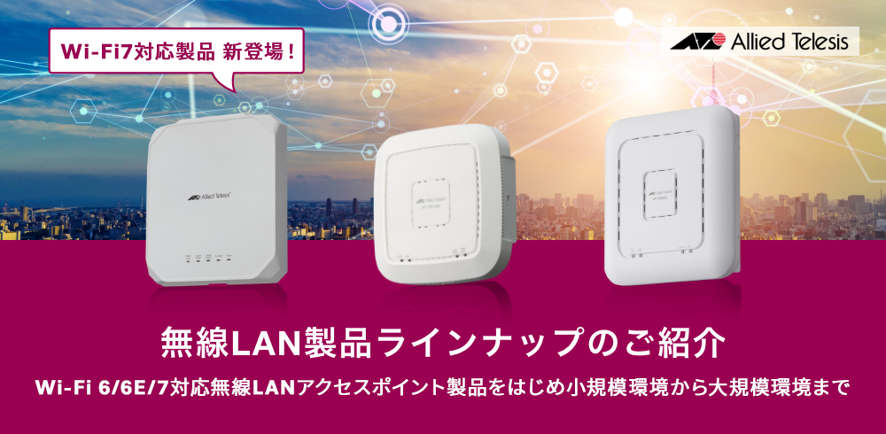 無線LAN製品ラインナップのご紹介（Wi-Fi7／6E／6／5）｜アライドテレシス