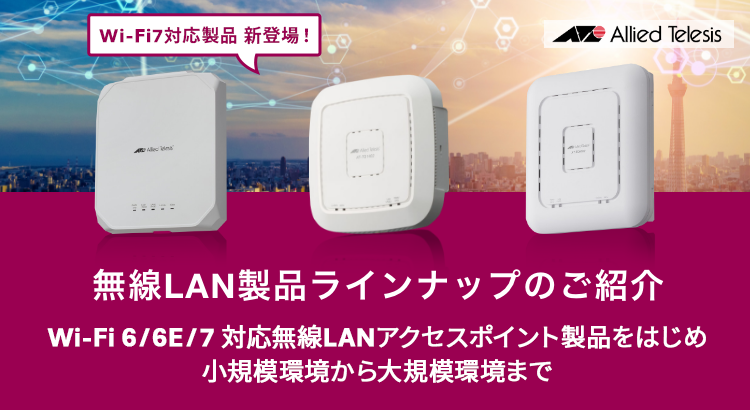 無線LAN製品ラインナップのご紹介（Wi-Fi7／6E／6／5）｜アライドテレシス