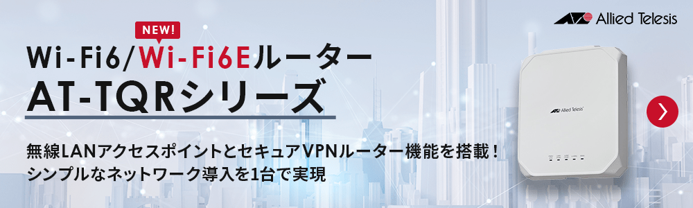 Wi-Fi 6ルーター「AT-TQRシリーズ」に「Wi-Fi6E」対応商品登場
