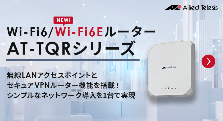 Wi-Fi 6ルーター「AT-TQRシリーズ」に「Wi-Fi6E」対応商品登場