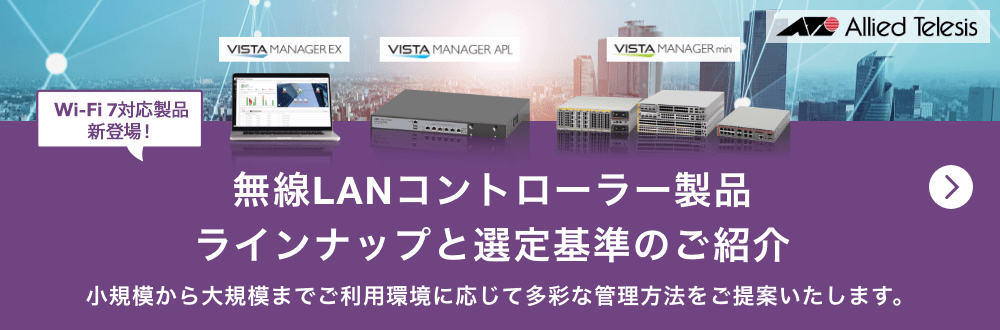 無線LANコントローラー製品ラインナップと選定基準のご紹介