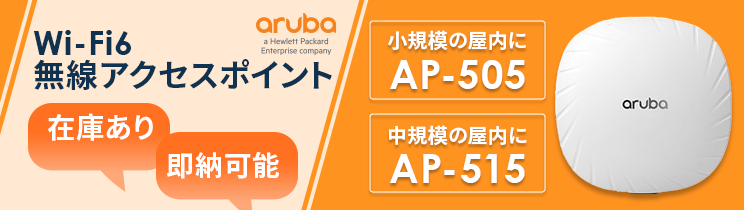 Aruba無線アクセスポイント入荷「AP-505」[AP-515」
