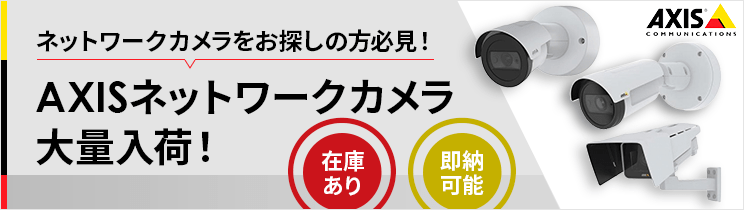 AXISネットワークカメラ大量入荷!