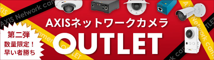 人気のAXISのネットワークカメラの在庫を大放出!