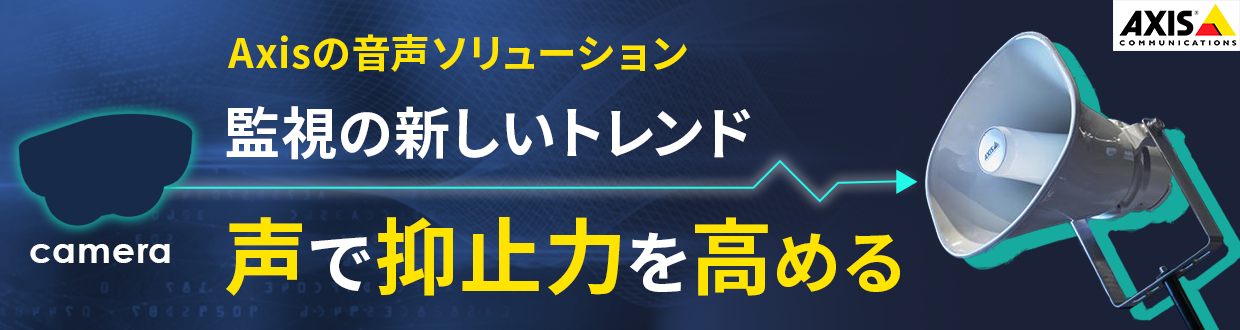 Axisの音声ソリューション　監視の新しいトレンド　声で抑止力を高める