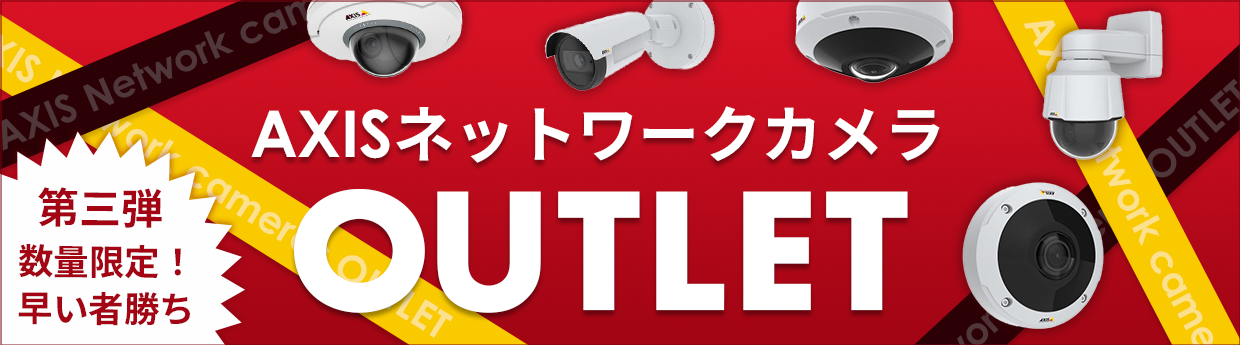 人気のAXISのネットワークカメラの在庫を大放出!