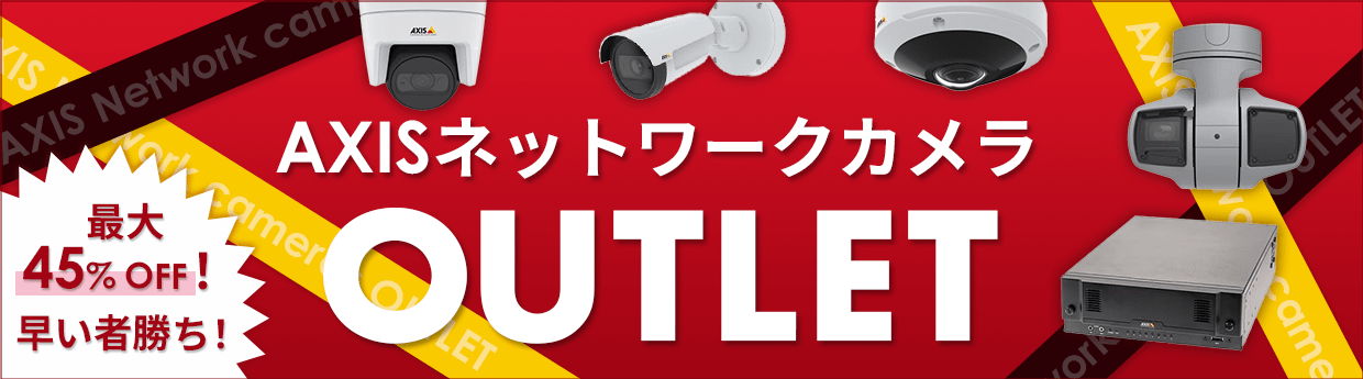 人気のAXISのネットワークカメラの在庫を大放出！