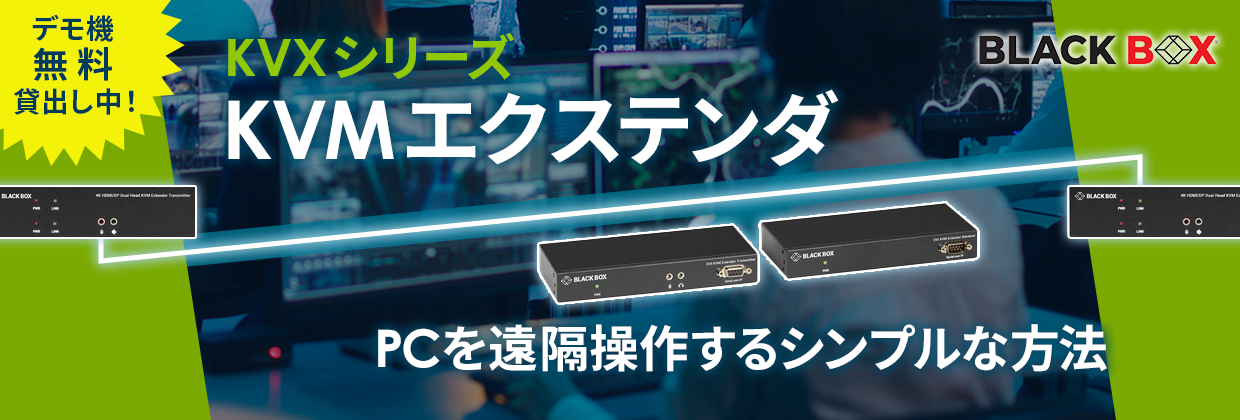 BLACK BOX｜KVXシリーズ
KVMエクステンダ｜PCを遠隔操作するシンプルな方法