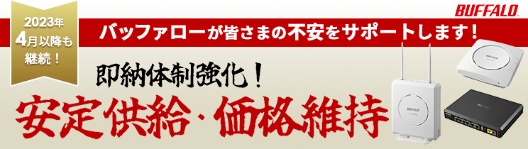 バッファロー即納体制強化！安定供給・価格維持