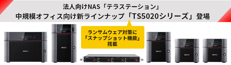 法人向けNAS「テラステーション」中規模オフィス向け新ラインナップ「TS5020シリーズ」登場