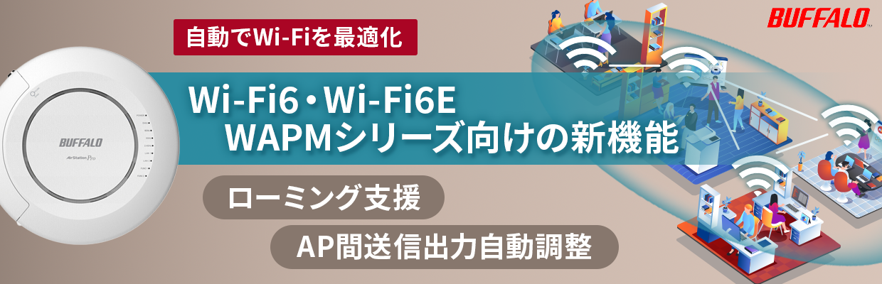 バッファロー｜Wi-Fi6・Wi-Fi6E　WAPMシリーズ向けの新機能「ローミング支援」「AP間送信出力自動調整」