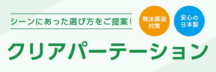 シーンにあった選び方をご提案！クリアパーテーション