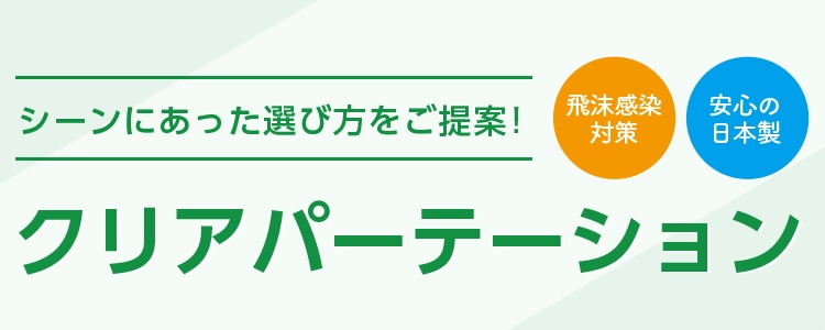 シーンにあった選び方をご提案！クリアパーテーション