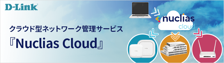 クラウド型ネットワーク管理サービス『Nuclias Cloud』