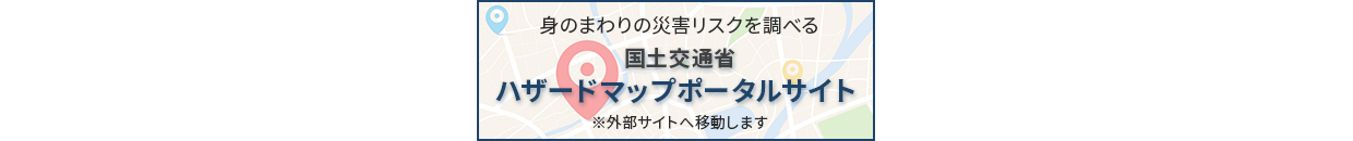 国土交通省ハザードマップ