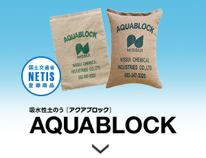 アクアブロック
