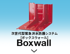 ボックスウォール