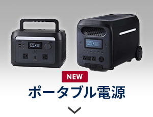 ポータブル電源