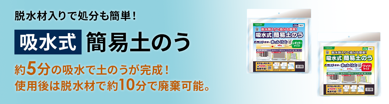キタリア吸水式簡易土のう