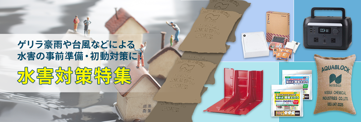 水害対策特集