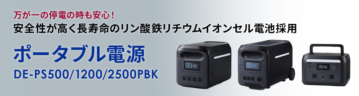 エレコムポータブル電源