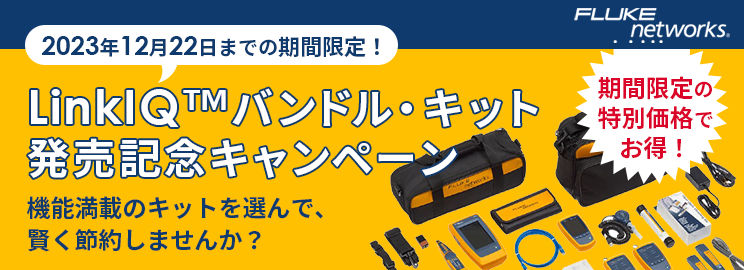 LinkIQバンドル・キット発売記念キャンペーン