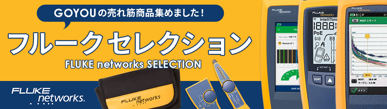 GOYOUの売れ筋商品集めました！FLUKEnetworksセレクション