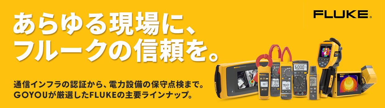 FLUKE(フルーク)正規販売代理店 厳選ラインナップ