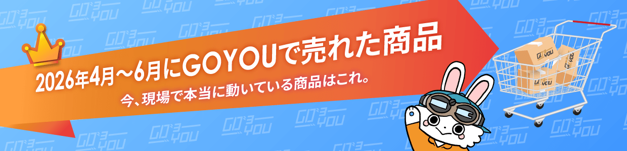 GOYOUベストセラー2026年4-6月