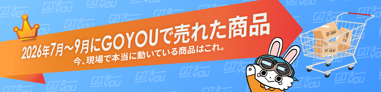 GOYOUベストセラー2026年7-9月