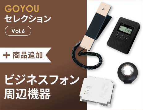 GOYOUセレクション Vol.6