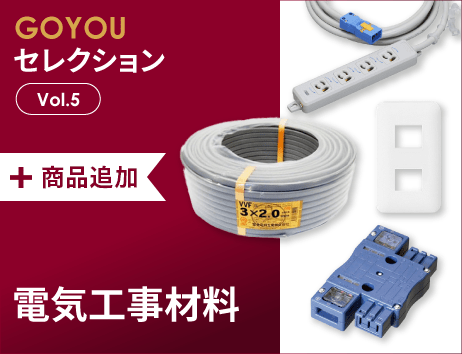 GOYOUセレクション Vol.5