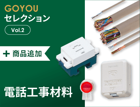 GOYOUセレクション Vol.2