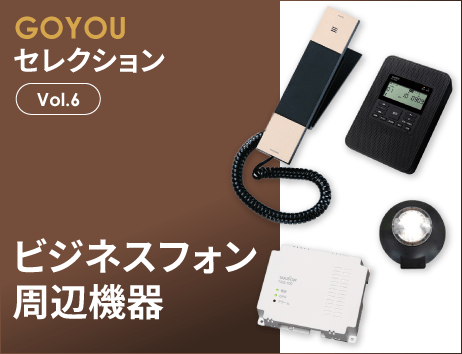 GOYOUセレクション Vol.6 ビジネスフォン／周辺機器